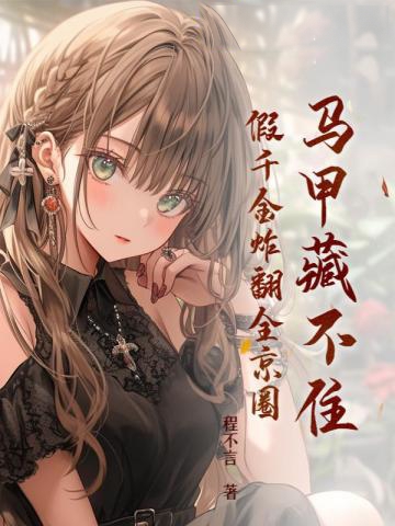 馬甲藏不住,假千金炸翻全京圈