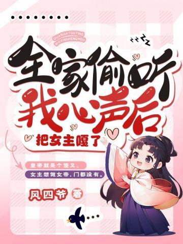 全家偷聽我心聲后,把女主嘎了
