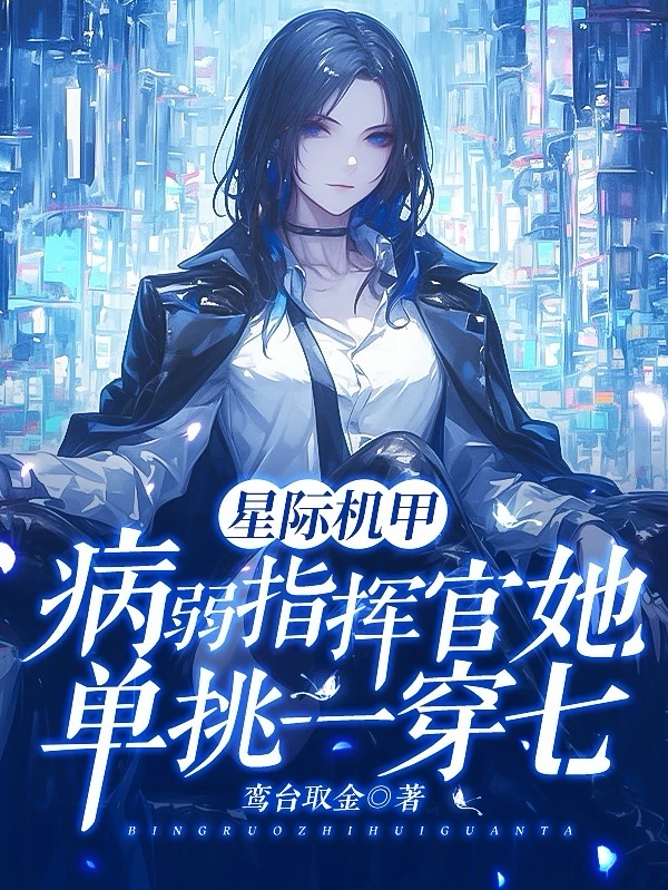 星際機甲:病弱指揮官單挑一穿七