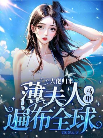 大佬歸來,薄夫人馬甲遍布全球