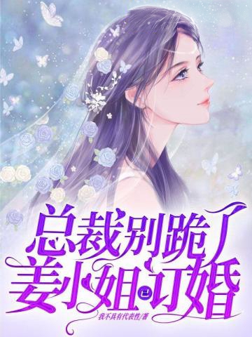 總裁別跪了,姜小姐已訂婚