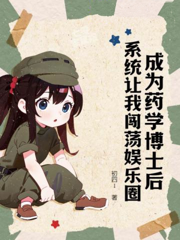 成為藥學博士后,系統讓我闖蕩娛樂圈