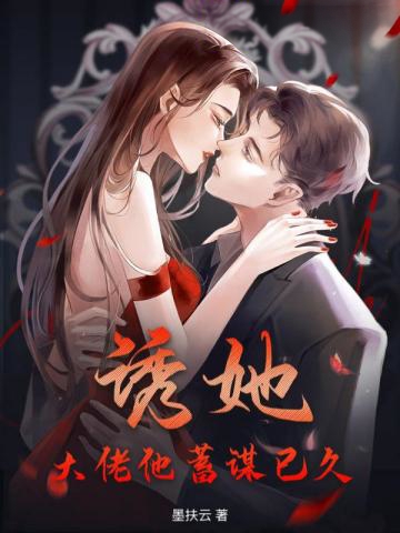 誘她!大佬他蓄謀已久