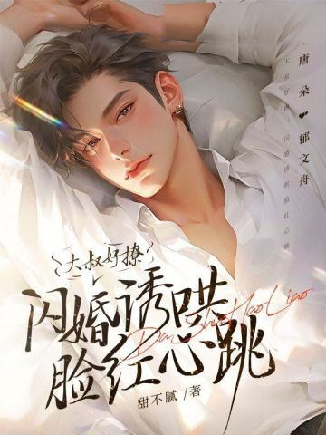 大叔好撩,閃婚誘哄臉紅心跳