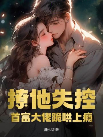 撩他失控,首富大佬跪哄上癮
