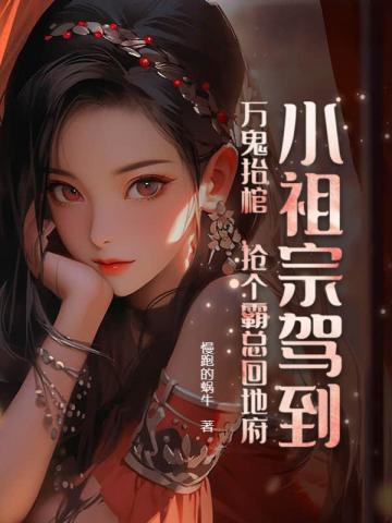 小祖宗駕到,萬鬼抬棺,搶個霸總回地府