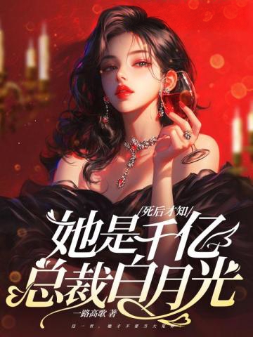 死后才知,她是千億總裁白月光