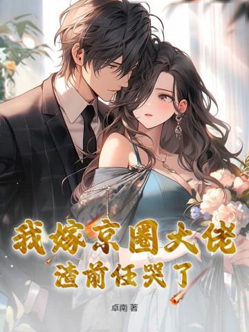 我嫁京圈大佬,渣前任哭了