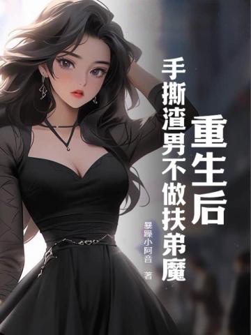 重生后,手撕渣男不做扶弟魔