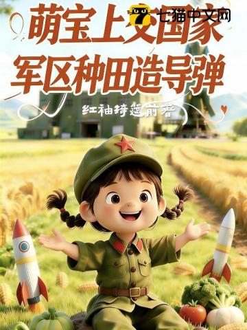 萌寶上交國家,軍區種田造導彈