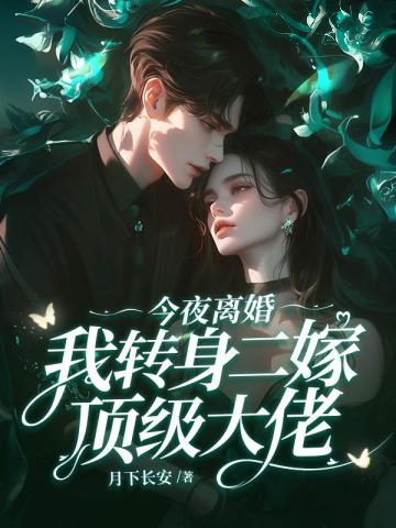 今夜離婚,我轉身二嫁頂級大佬
