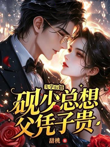先孕后婚,硯少總想父憑子貴