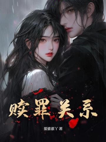 贖罪關系