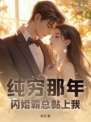 純窮那年，閃婚霸總黏上我