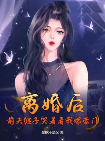 離婚后，前夫繼子哭著看我嫁豪門