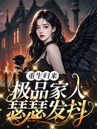 重生歸來,極品家人瑟瑟發抖