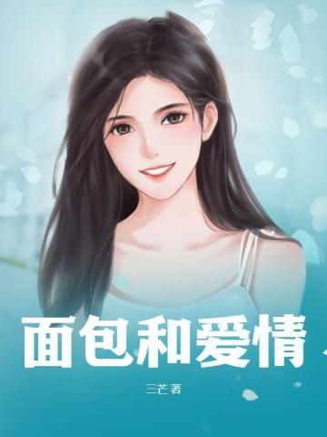 面包和愛情