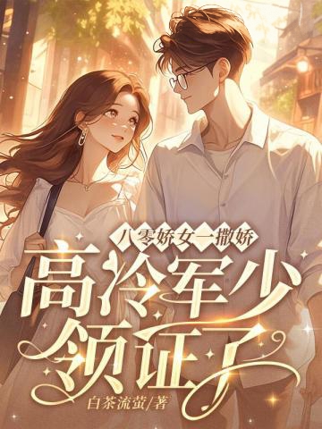 八零嬌女一撒嬌，高冷軍少領證了