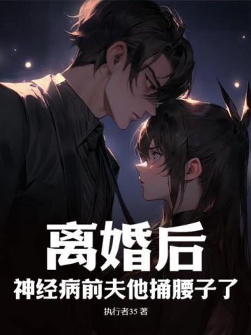 離婚后,神經病前夫他捅腰子了