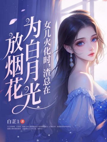女兒火化時,渣總在為白月光放煙花