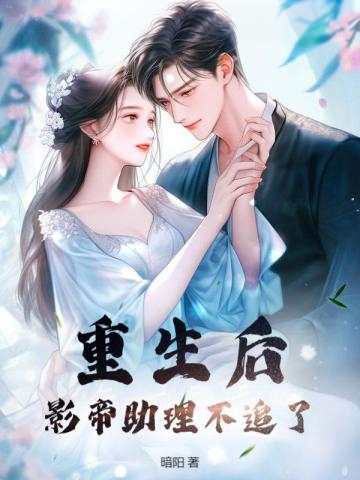 重生后影帝助理不追了