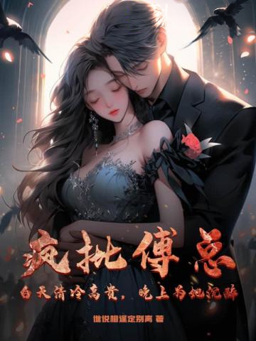 瘋批傅總?白天清冷高貴,晚上為她沉醉