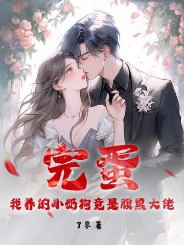 完蛋!我養的小奶狗竟是腹黑大佬