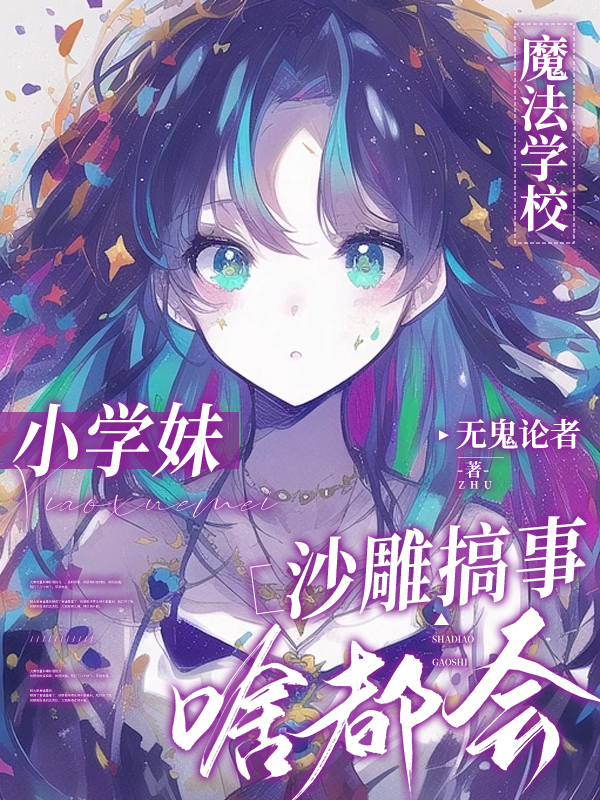 魔法學校小學妹,沙雕搞事啥都會