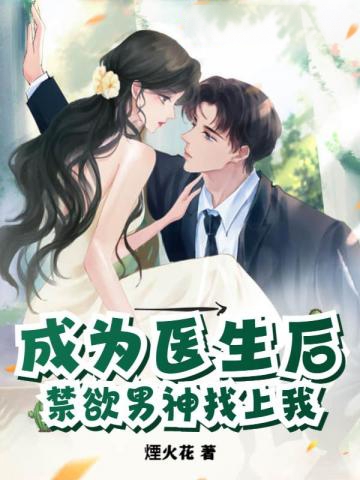 成為醫生后,禁欲男神找上我
