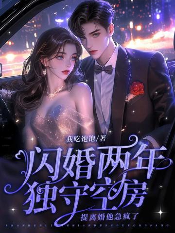 閃婚兩年獨守空房,提離婚他急瘋了