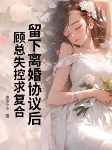 留下離婚協議后，顧總失控求復合