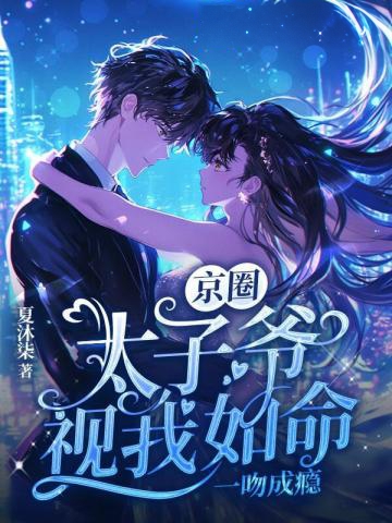 京圈太子爺視我如命，一吻成癮