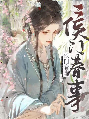 侯門春事