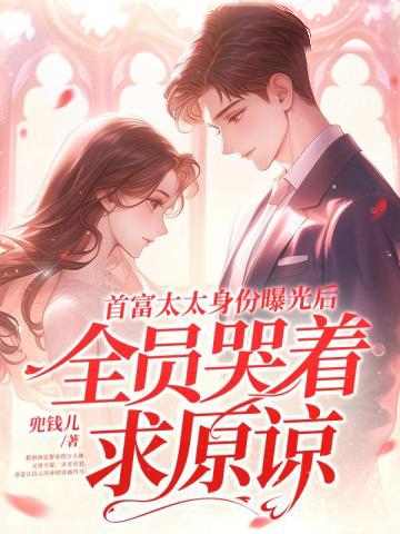 首富太太身份曝光后,全員哭著求原諒