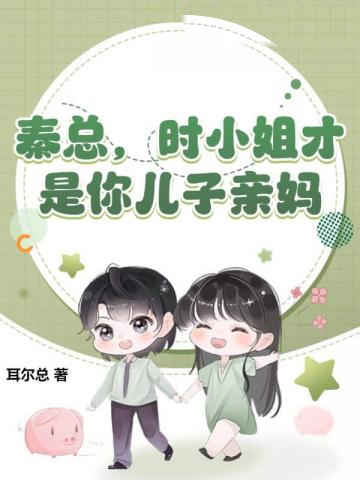 秦總,時小姐才是你兒子親媽
