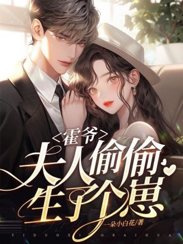 霍爺,夫人偷偷生了個崽