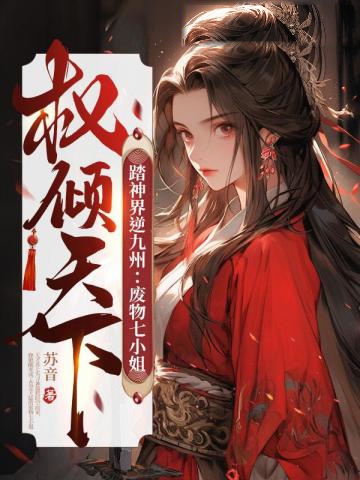 踏神界逆九州:廢物七小姐權傾天下