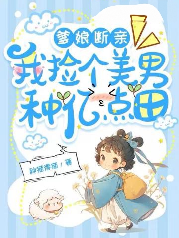 爹娘斷親,我撿個美男種億點田