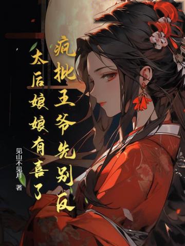 瘋批王爺先別反,太后娘娘有喜了
