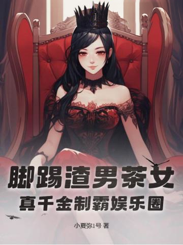腳踢渣男茶女,真千金制霸娛樂圈