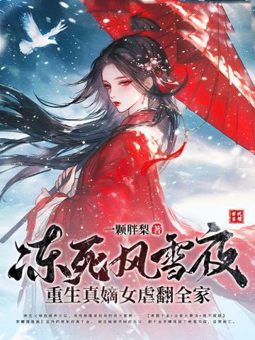 凍死風雪夜,重生真嫡女虐翻全家