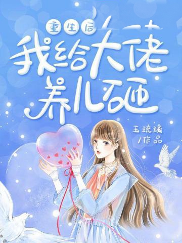 重生后我給大佬養兒砸