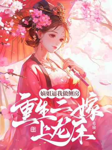 嫡姐逼我做側房,重生二嫁上龍床