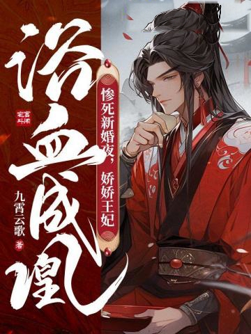 慘死新婚夜,嬌嬌王妃浴血成凰