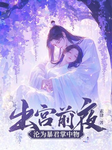 出宮前夜,瘋批帝王后悔了