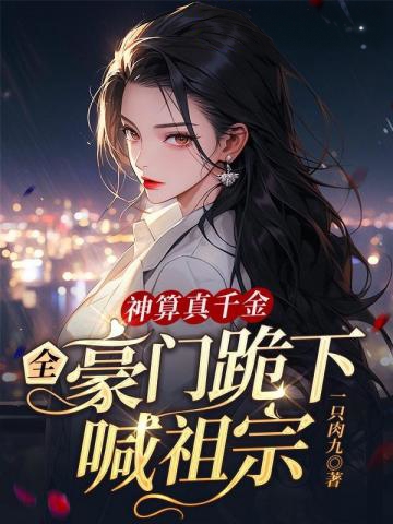 神算真千金,全豪門跪下喊祖宗