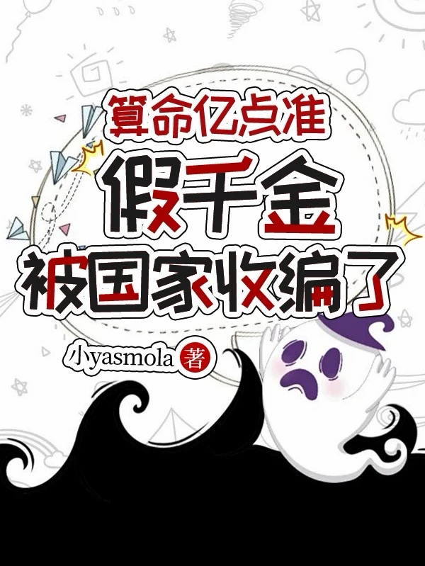 算命億點準,假千金被國家收編了