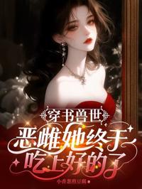 穿書獸世:惡雌她終于吃上好的了
