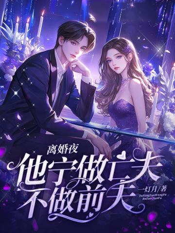 拋夫棄子離婚后,她驚艷了世界