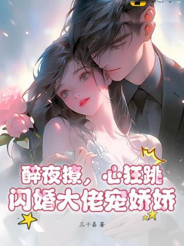 醉夜撩，心狂跳，閃婚大佬寵嬌嬌